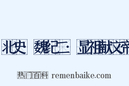 北史·魏纪二·显祖献文帝是什么意思的图片